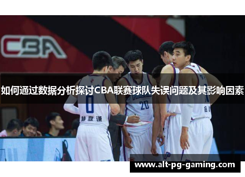 如何通过数据分析探讨CBA联赛球队失误问题及其影响因素