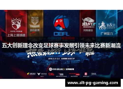 五大创新理念改变足球赛事发展引领未来比赛新潮流