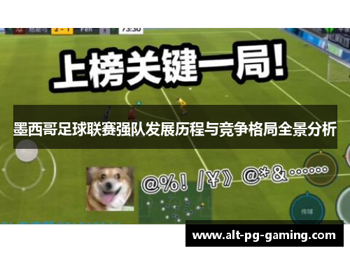 墨西哥足球联赛强队发展历程与竞争格局全景分析