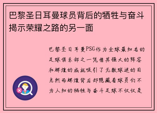 巴黎圣日耳曼球员背后的牺牲与奋斗揭示荣耀之路的另一面