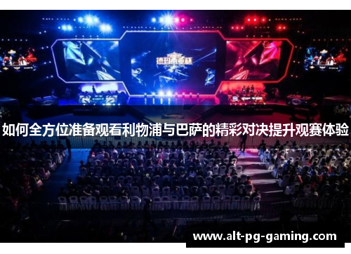 如何全方位准备观看利物浦与巴萨的精彩对决提升观赛体验