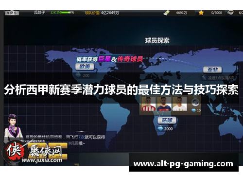 分析西甲新赛季潜力球员的最佳方法与技巧探索