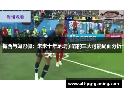 梅西与姆巴佩：未来十年足坛争霸的三大可能局面分析