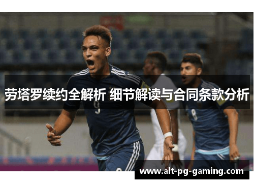 劳塔罗续约全解析 细节解读与合同条款分析