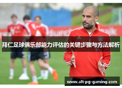 拜仁足球俱乐部能力评估的关键步骤与方法解析