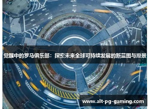 觉醒中的罗马俱乐部：探索未来全球可持续发展的新蓝图与愿景
