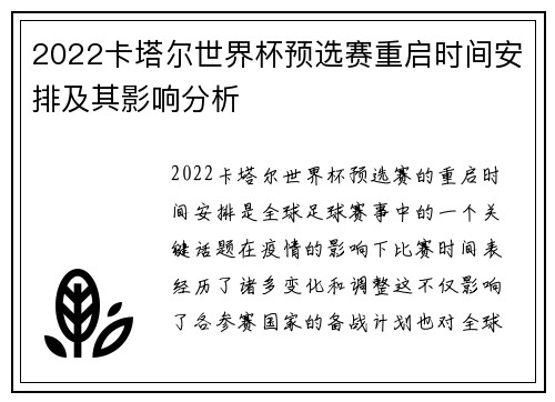 2022卡塔尔世界杯预选赛重启时间安排及其影响分析