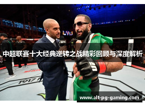 中超联赛十大经典逆转之战精彩回顾与深度解析