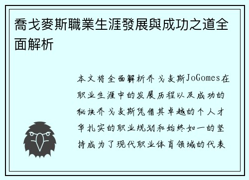 喬戈麥斯職業生涯發展與成功之道全面解析