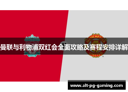 曼联与利物浦双红会全面攻略及赛程安排详解