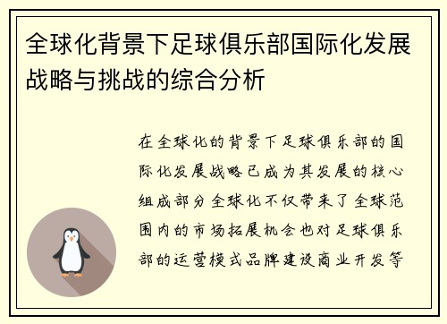 全球化背景下足球俱乐部国际化发展战略与挑战的综合分析