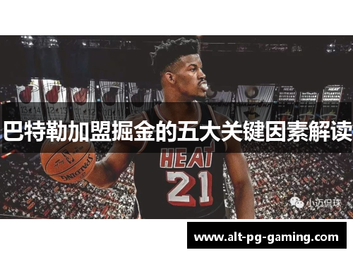 巴特勒加盟掘金的五大关键因素解读