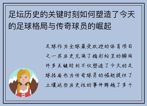 足坛历史的关键时刻如何塑造了今天的足球格局与传奇球员的崛起
