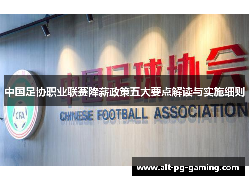 中国足协职业联赛降薪政策五大要点解读与实施细则