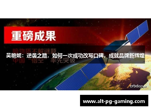 吴艳妮：逆袭之路，如何一次成功改写口碑，成就品牌新辉煌