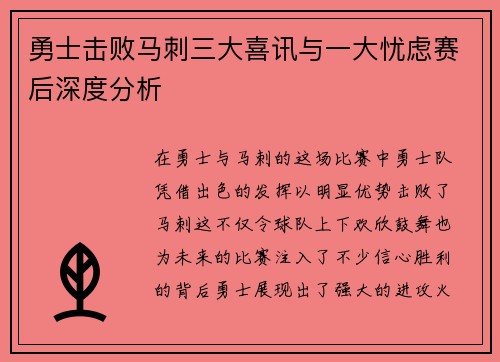 勇士击败马刺三大喜讯与一大忧虑赛后深度分析
