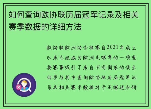 如何查询欧协联历届冠军记录及相关赛季数据的详细方法