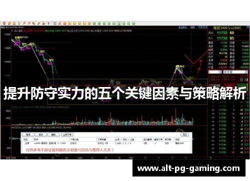 提升防守实力的五个关键因素与策略解析