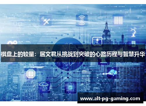 棋盘上的较量：居文君从挑战到突破的心路历程与智慧升华
