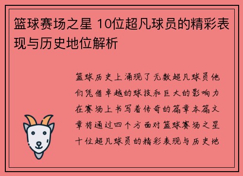 篮球赛场之星 10位超凡球员的精彩表现与历史地位解析