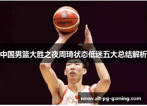 中国男篮大胜之夜周琦状态低迷五大总结解析