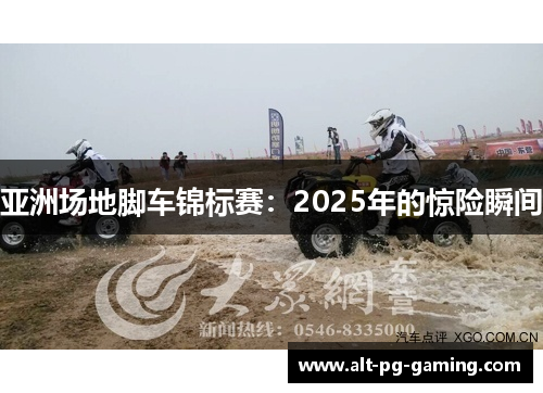 亚洲场地脚车锦标赛：2025年的惊险瞬间