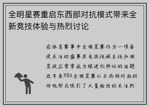 全明星赛重启东西部对抗模式带来全新竞技体验与热烈讨论