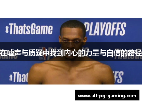 在嘘声与质疑中找到内心的力量与自信的路径