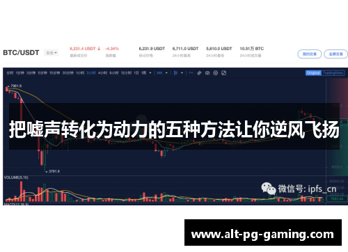 把嘘声转化为动力的五种方法让你逆风飞扬