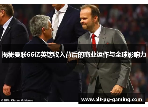 揭秘曼联66亿英镑收入背后的商业运作与全球影响力