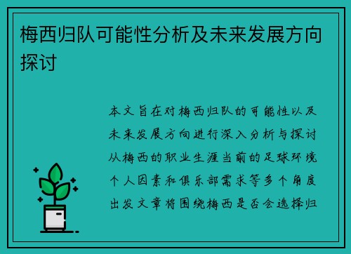 梅西归队可能性分析及未来发展方向探讨