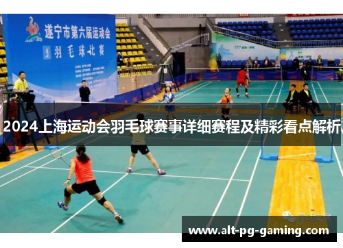 2024上海运动会羽毛球赛事详细赛程及精彩看点解析