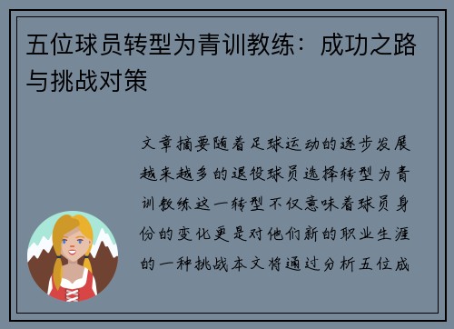 五位球员转型为青训教练：成功之路与挑战对策
