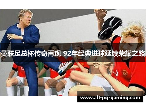 曼联足总杯传奇再现 92年经典进球延续荣耀之路