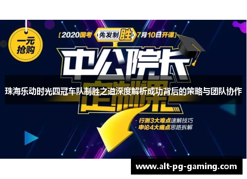 珠海乐动时光四冠车队制胜之道深度解析成功背后的策略与团队协作