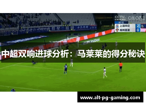中超双响进球分析：马莱莱的得分秘诀