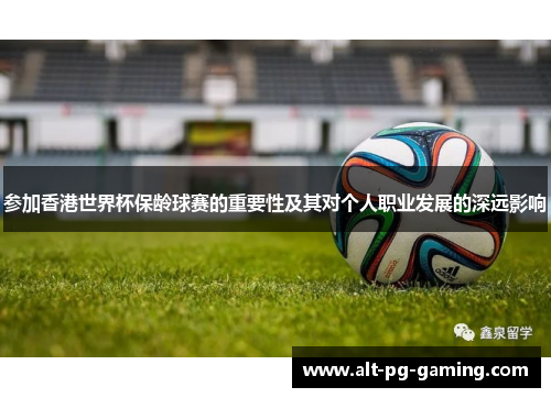 参加香港世界杯保龄球赛的重要性及其对个人职业发展的深远影响