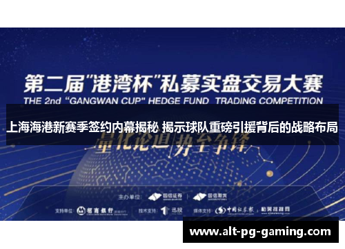 上海海港新赛季签约内幕揭秘 揭示球队重磅引援背后的战略布局
