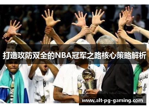 打造攻防双全的NBA冠军之路核心策略解析