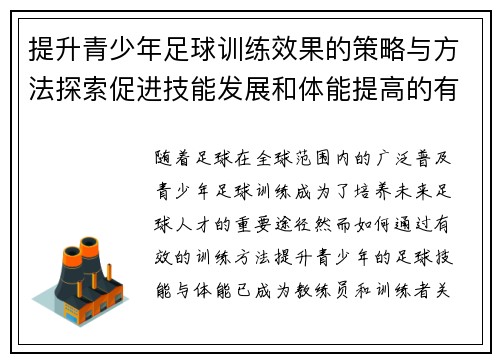 提升青少年足球训练效果的策略与方法探索促进技能发展和体能提高的有效途径