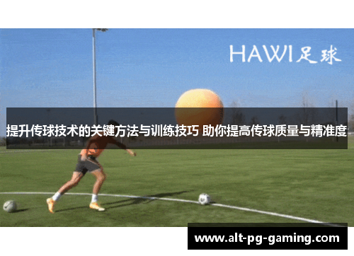 提升传球技术的关键方法与训练技巧 助你提高传球质量与精准度