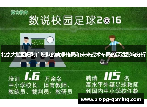 北京大腿回归对广厦队的竞争格局和未来战术布局的深远影响分析