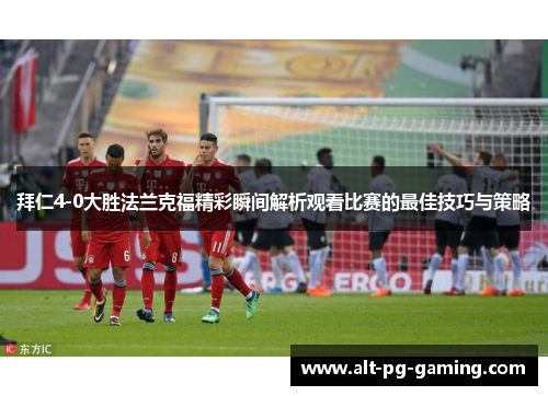 拜仁4-0大胜法兰克福精彩瞬间解析观看比赛的最佳技巧与策略