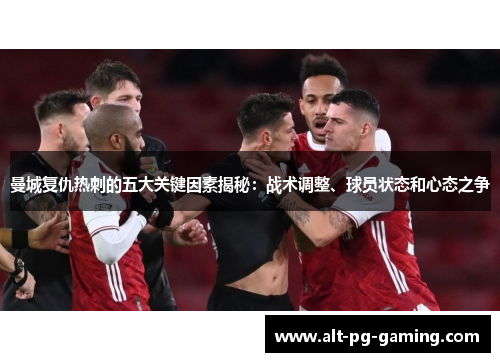 曼城复仇热刺的五大关键因素揭秘：战术调整、球员状态和心态之争