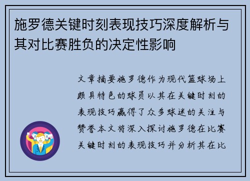 施罗德关键时刻表现技巧深度解析与其对比赛胜负的决定性影响