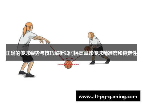 正确的传球姿势与技巧解析如何提高篮球传球精准度和稳定性