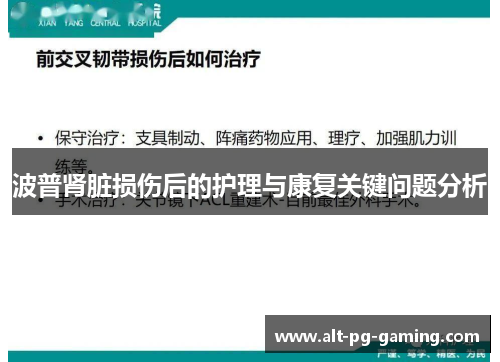 波普肾脏损伤后的护理与康复关键问题分析
