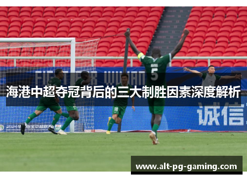 海港中超夺冠背后的三大制胜因素深度解析