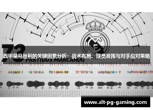 西甲皇马胜利的关键因素分析：战术布局、球员发挥与对手应对策略
