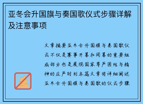 亚冬会升国旗与奏国歌仪式步骤详解及注意事项